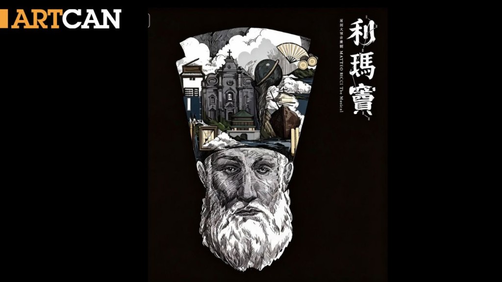 《利瑪竇》音樂劇主視覺。設計：李永銓