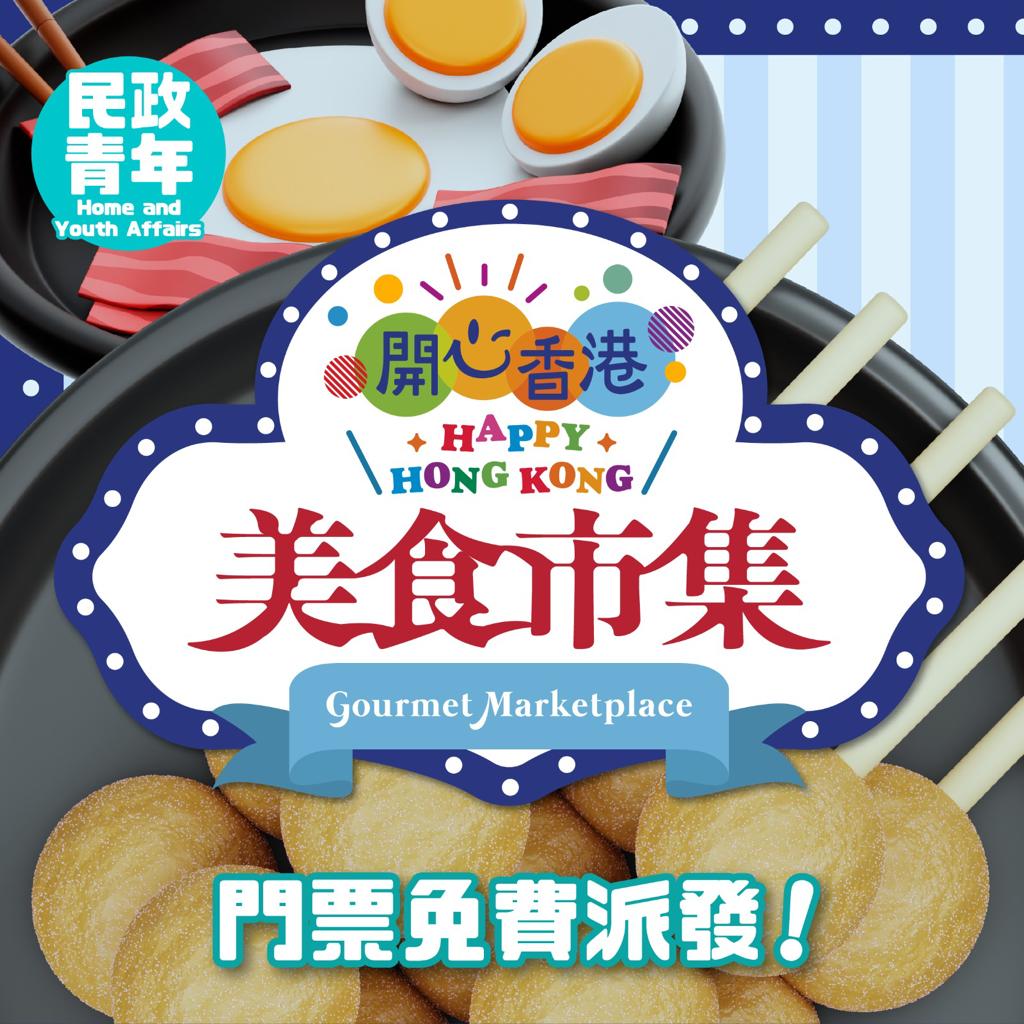「開心香港」首個美食市集會將於周六（29日）及周日（30日）在灣仔會展舉行。民政及青年事務局圖片