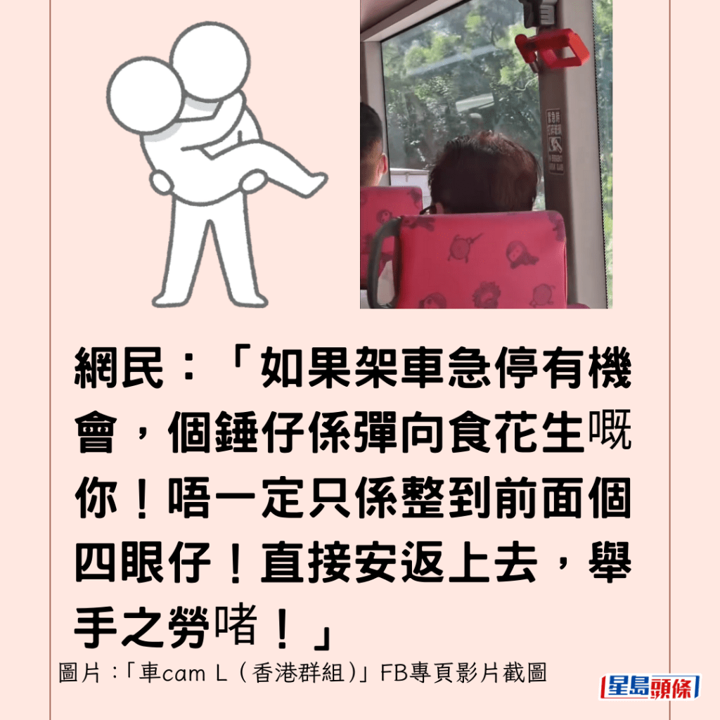 网民：「如果架车急停有机会，个锤仔系弹向食花生嘅你！唔一定只系整到前面个四眼仔！直接安返上去，举手之劳啫！」