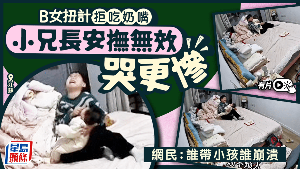 江蘇B女扭計哥哥「搞唔掂」痛哭    網民：誰帶小孩誰崩潰︱有片