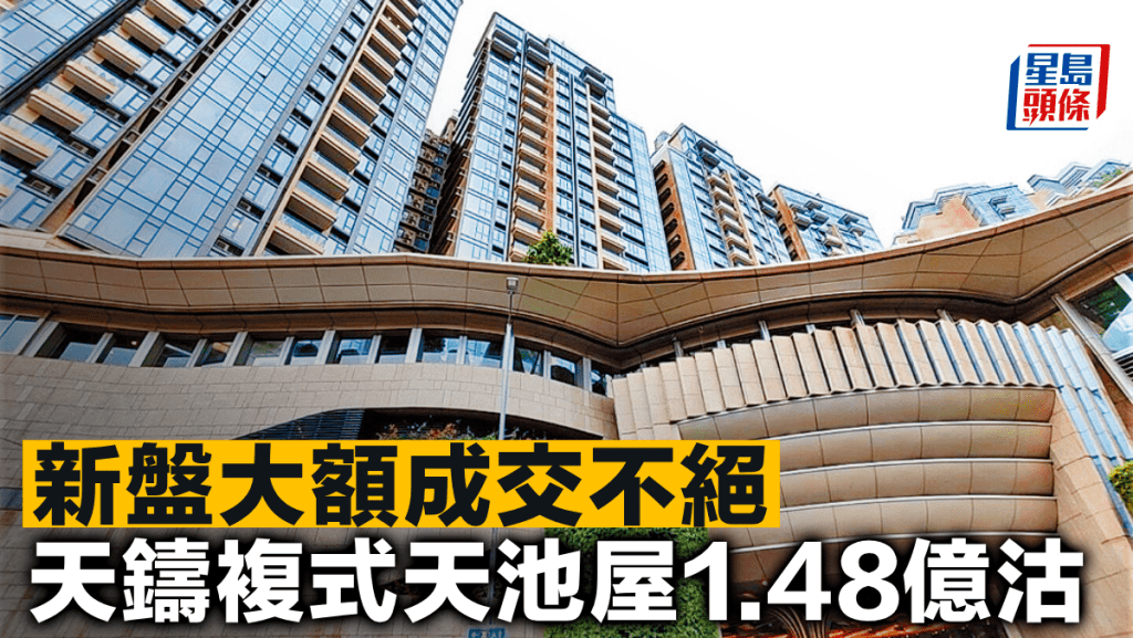 新盤大額成交不絕 天鑄複式天池屋1.48億沽