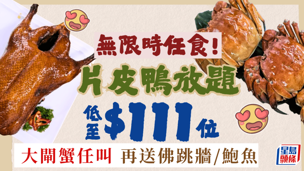片皮鴨放題低至$111位！海東軒無限時任食 兼歎三式大閘蟹 /佛跳牆/鮑魚