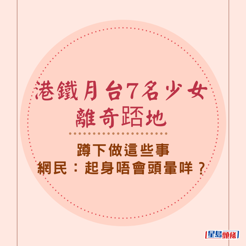 港铁月台7名少女离奇踎地 蹲下做这些事 网民：起身唔会头晕咩？