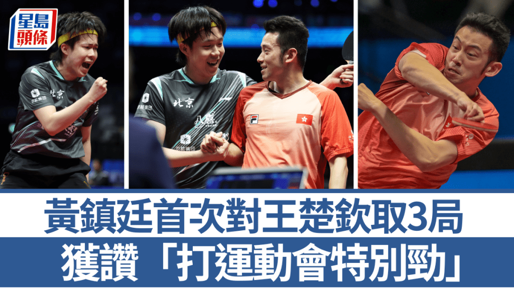 黃鎮廷首次對王楚欽取3局，獲讚「打運動會特別勁」。