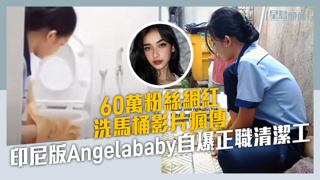 60萬粉絲網紅洗馬桶影片瘋傳,印尼版Angelababy自爆正職是清潔工。