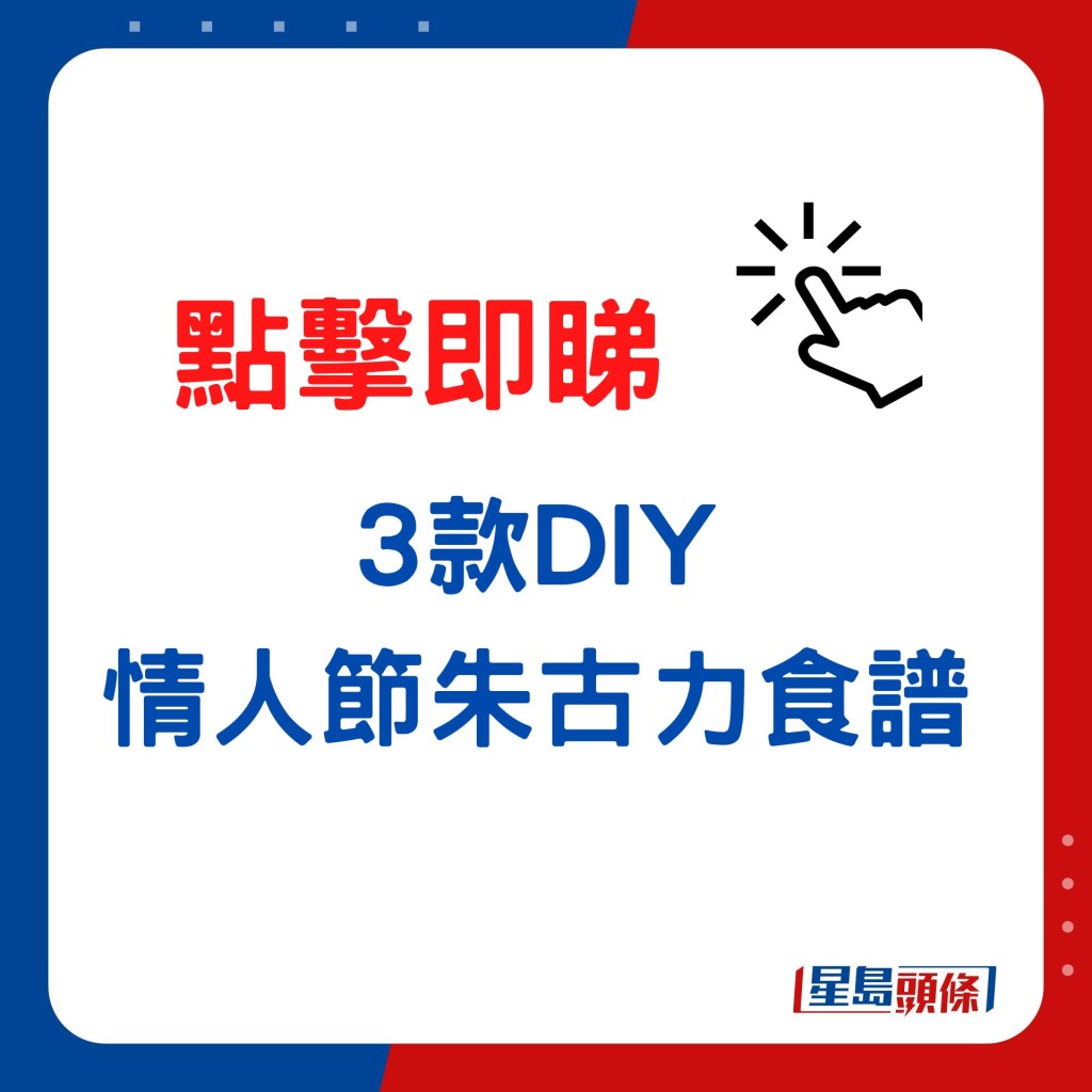 3款DIY情人节朱古力食谱