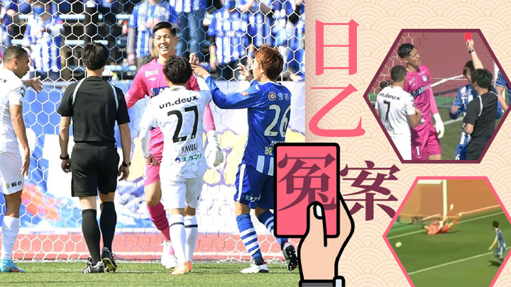 周日的日乙賽事,山形山神主場0:1負岡山綠雉,發生山形門將救波變領紅的鬧劇。網上圖片