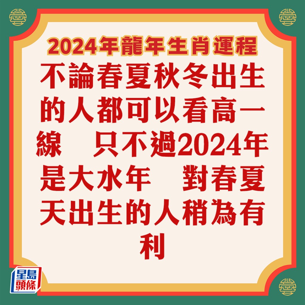 苏民峰 – 肖猪龙年运程2024