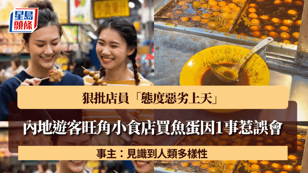 內地遊客旺角小食店買魚蛋因1事惹誤會 狠批店員「態度惡劣上天」：見識到人類多樣性