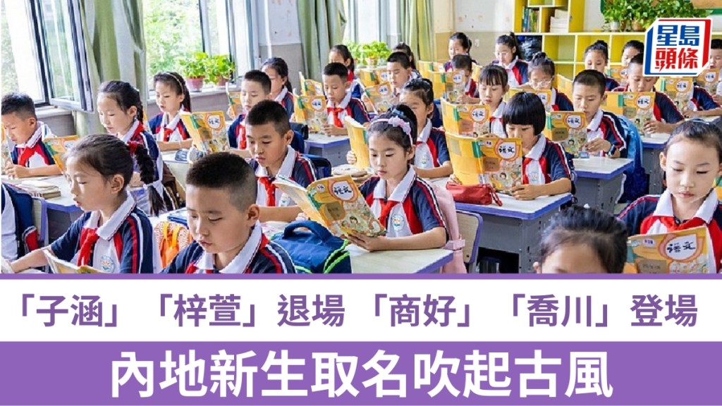 開學熱話──內地新生取名轉向古風雅致。 新華社資料圖