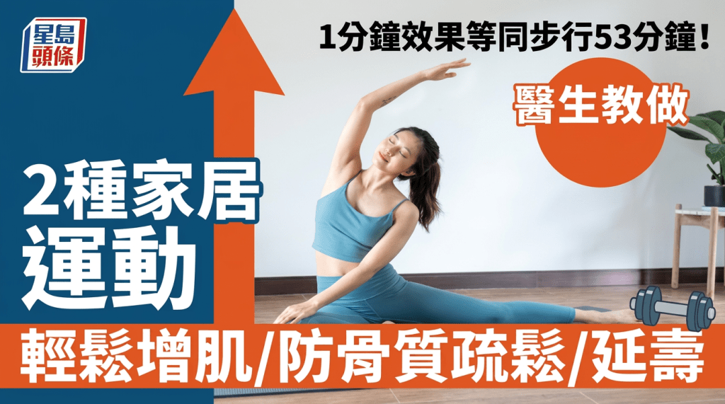 1分鐘效果等同步行53分鐘！醫生教做2種家居運動 輕鬆增肌/防骨質疏鬆/延壽