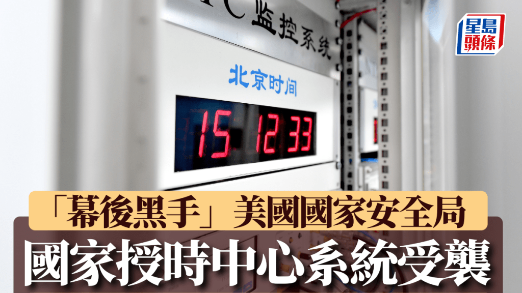 美國國家安全局被指攻擊位於陝西的國家授時中心。新華社