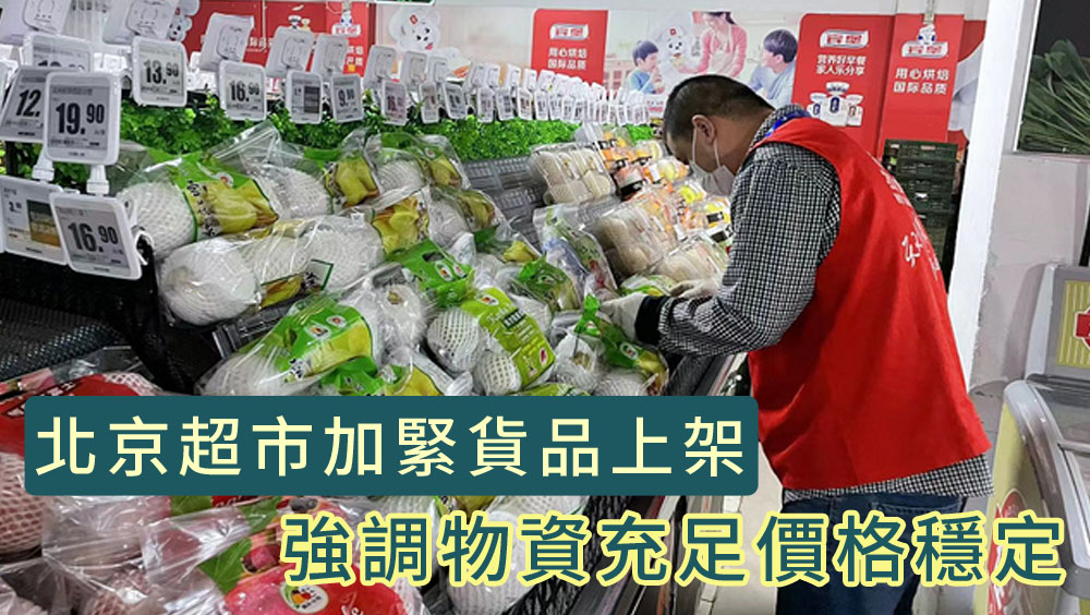 北京超市加緊貨品上架,強調物資充足價格穩定。