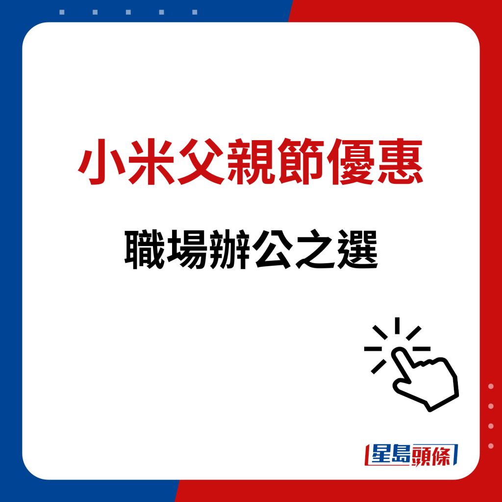 小米父親節優惠｜職場辦公之選