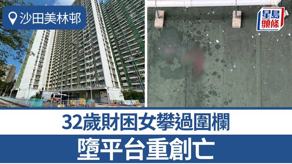 珍惜生命｜美林邨財困女攀過圍欄墮平台 重創死亡