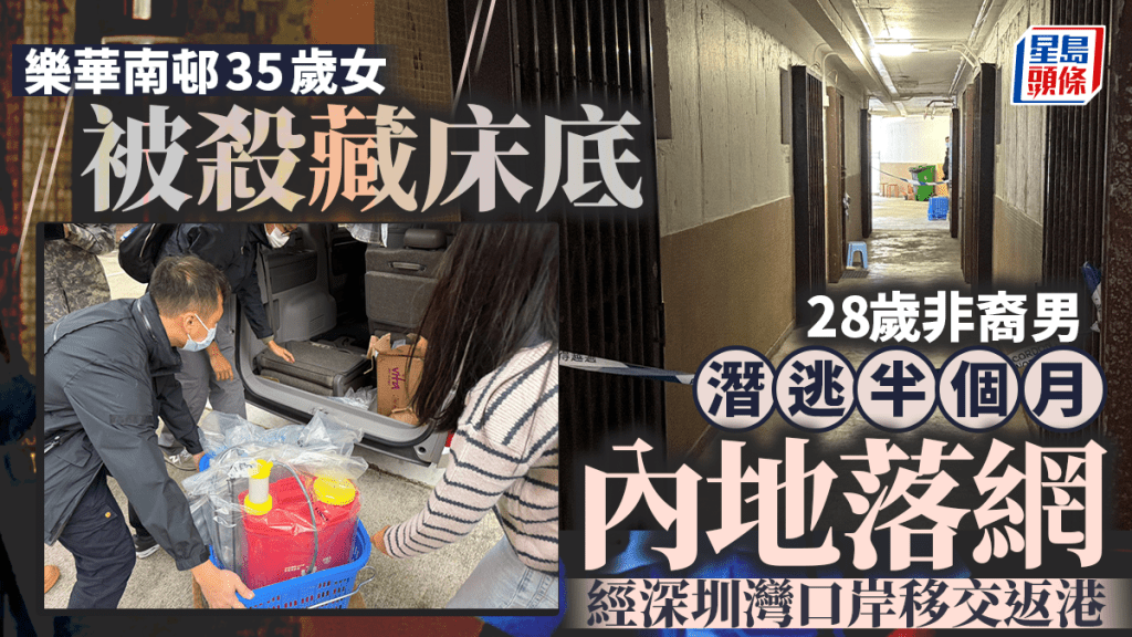 樂華南邨謀殺案｜28歲非洲裔無業漢潛逃內地落網 昨移交返港 疑感情問題犯案