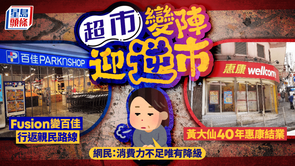 超市變陣迎逆市！黃大仙40年惠結業 三間Fusion變百佳 網民：消費力不足唯有降級