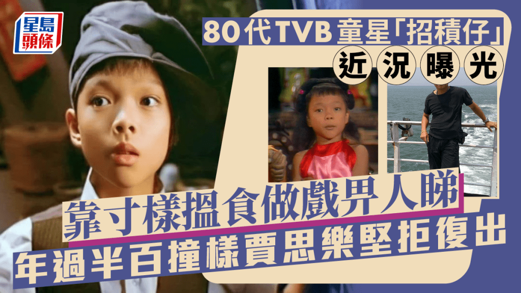 80代TVB童星「招積仔」近況曝光！靠寸樣搵食做戲畀人睇 年過半百撞樣賈思樂堅拒復出