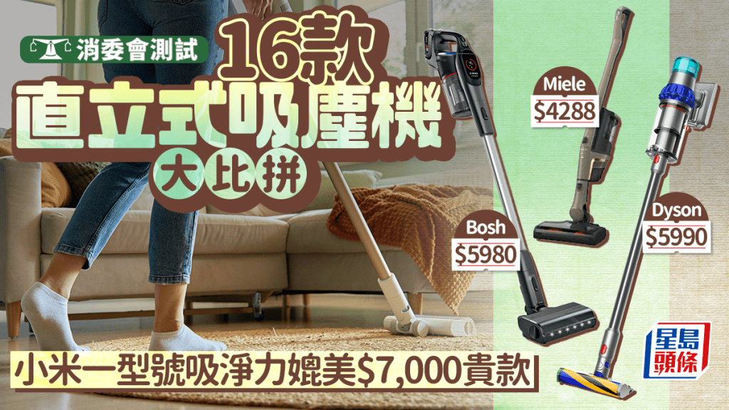 消委會無線直立式吸塵機測試︱16款型號評分(Dyson/Miele/Bosch/小米上榜)  吸淨能力、續航力及防漏塵表現一文睇清