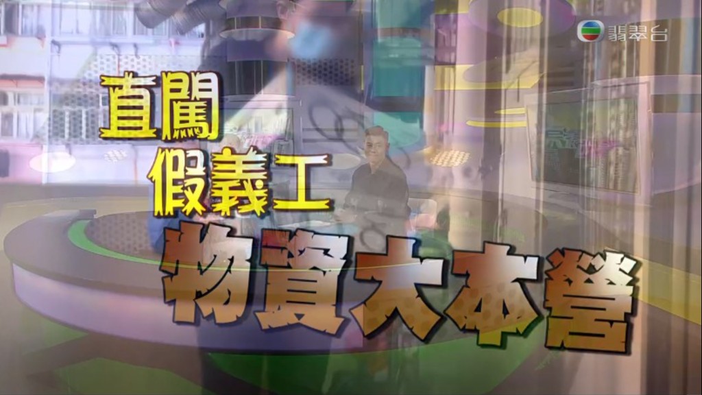 《东张》将于下一集播出与假猫义工对质画面。(电视截图)
