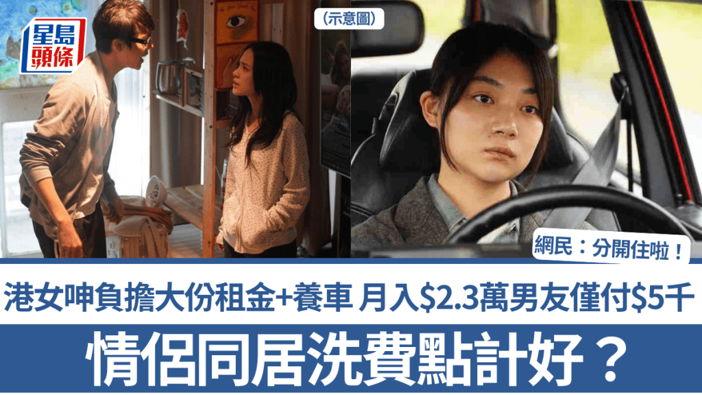 情侶同居洗費點計好？港女呻負擔大份租金+養車 月入$2.3萬男友僅付$5千 再做1事惹不滿 網民：分開住啦