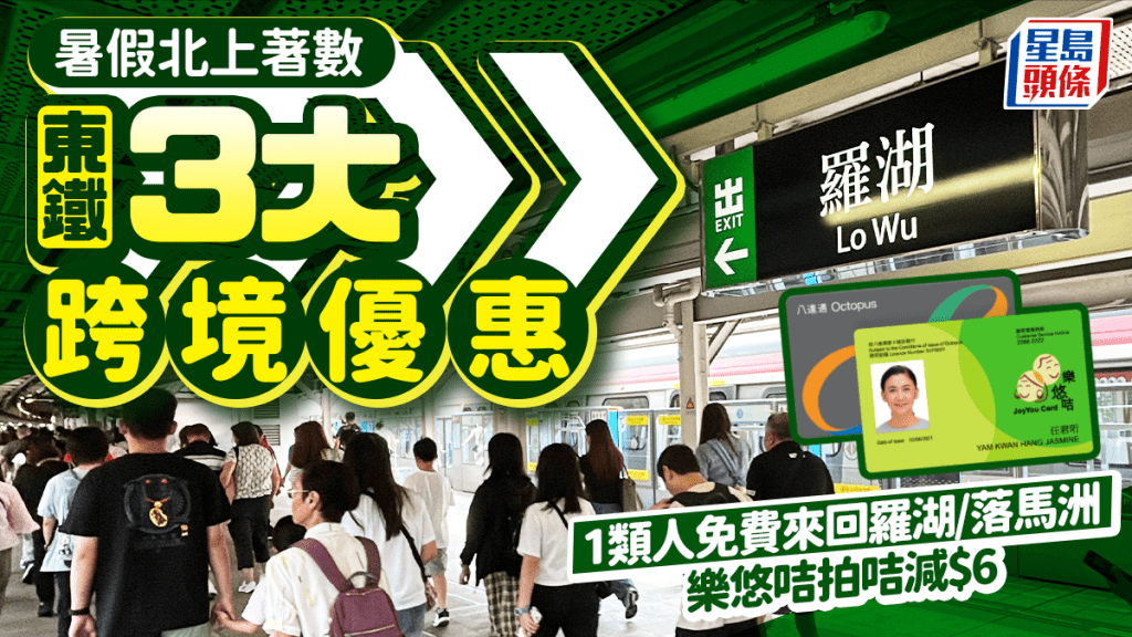 暑假北上搭東鐵有著數！八達通3大港鐵跨境優惠 1類人免費往來羅湖/落馬洲 長者樂悠咭拍咭減$6