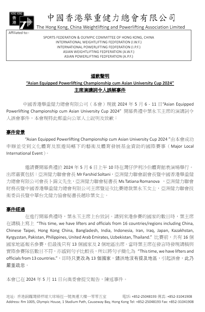 中国香港举重健力总会早前就叶永玉主演讲辞事件发道歉声明。总会文件截图