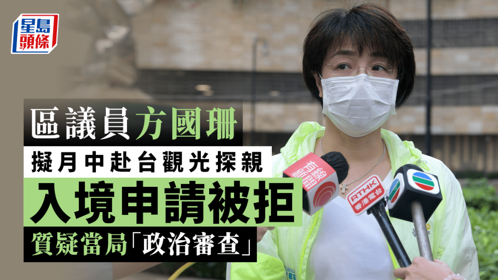 方國珊指自己擬月中赴台探親觀光，但有關入境申請被拒。資料圖片