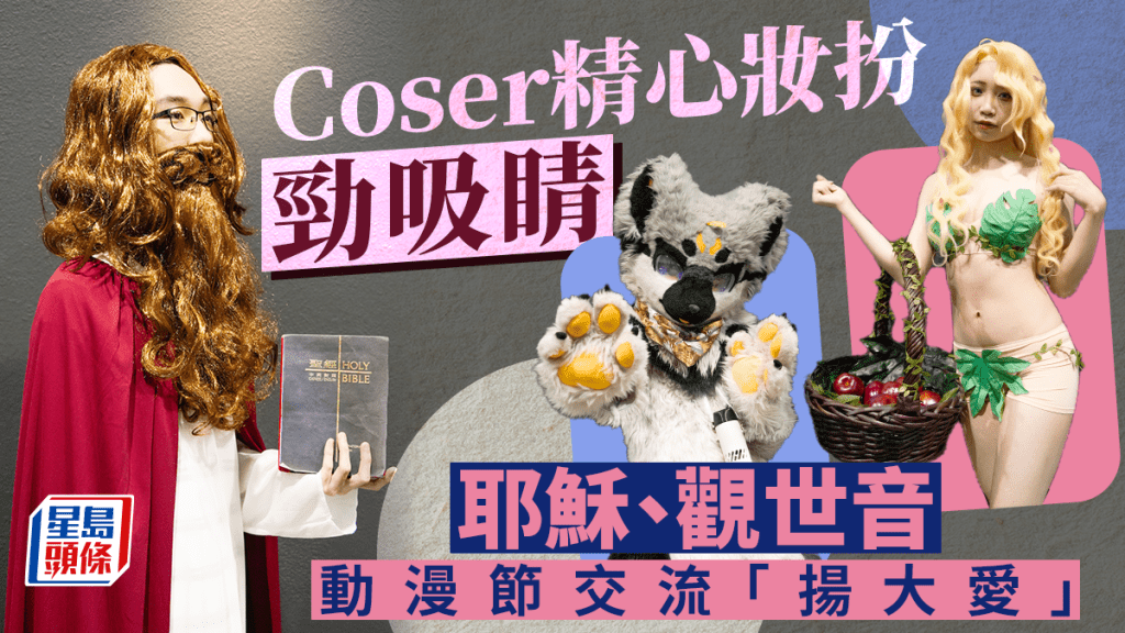 動漫節2023‧圖輯｜Coser雲集會展 耶穌、觀世音動漫節交流「揚大愛」