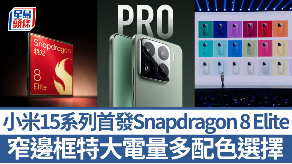 小米搶閘推出配備Snapdragon 8 Elite處理器及HyperOS 2操作系統的小米15系列旗艦手機。