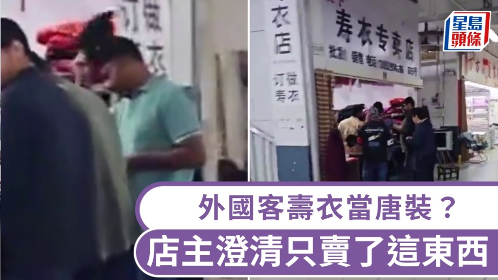 外國顧客壽衣當唐裝?店主回應。