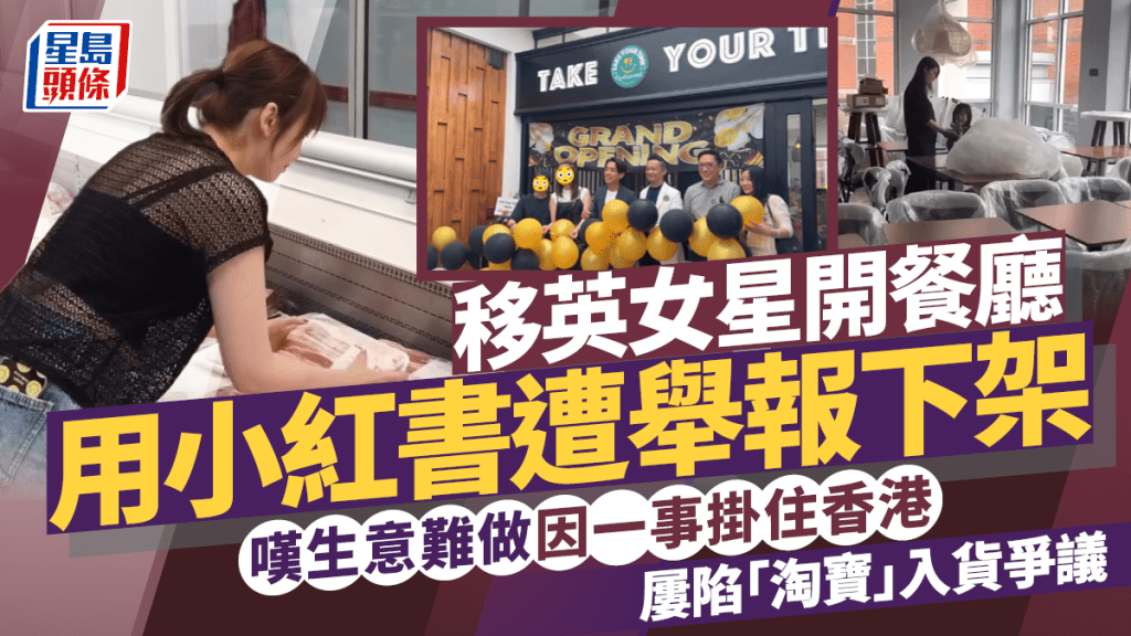 移英女星開餐廳用小紅書遭舉報下架  嘆生意難做因一事掛住香港  屢陷「淘寶」入貨爭議