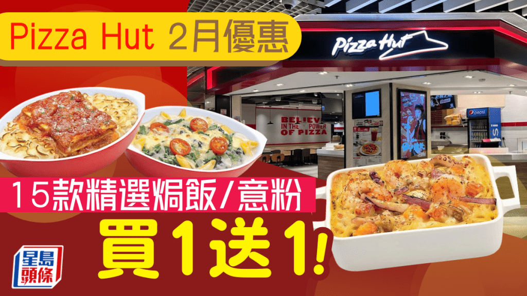 Pizza Hut意粉焗飯買一送一！肉醬意粉/香蒜大蝦炒意粉/海鮮焗飯 15款精選低至$69起