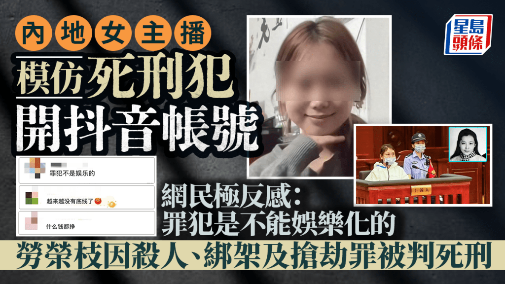 女主播扮死刑犯勞榮枝，被抖音無限期封禁。