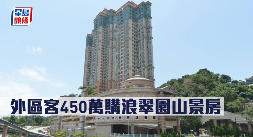 外區客450萬購浪翠園山景房。