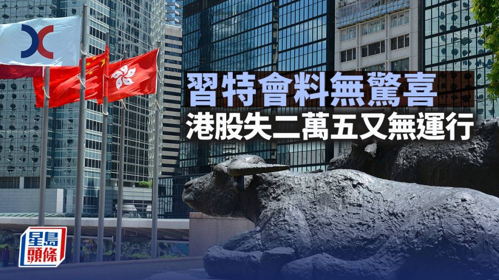 習特會料無驚喜 港股失二萬五又無運行｜古天后