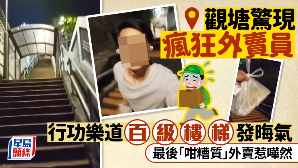 觀塘瘋狂外賣員行長命樓梯發晦氣 最後「咁糟質」外賣惹嘩然 觀塘瘋狂外賣員行長命樓梯發晦氣 最後「咁糟質」外賣惹嘩然