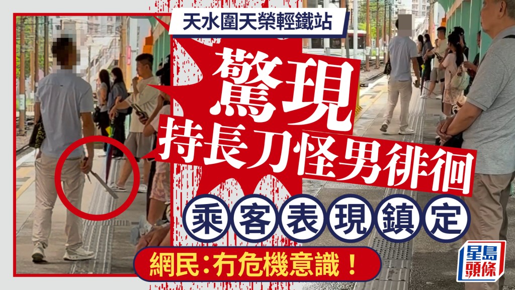 天水圍天榮輕鐵站驚現持刀怪男 港女驚呼：俾佢揩到一下真係冇仇報