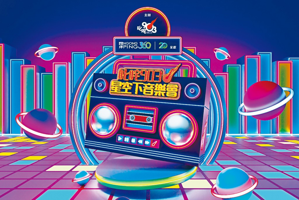 昂坪360二十周年呈獻：叱咤903星空下音樂會，演出陣容包括多位本地人氣歌手。