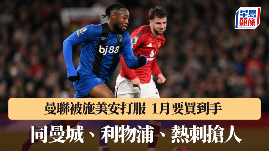 曼联被施美安打服，1月要买到手。法新社