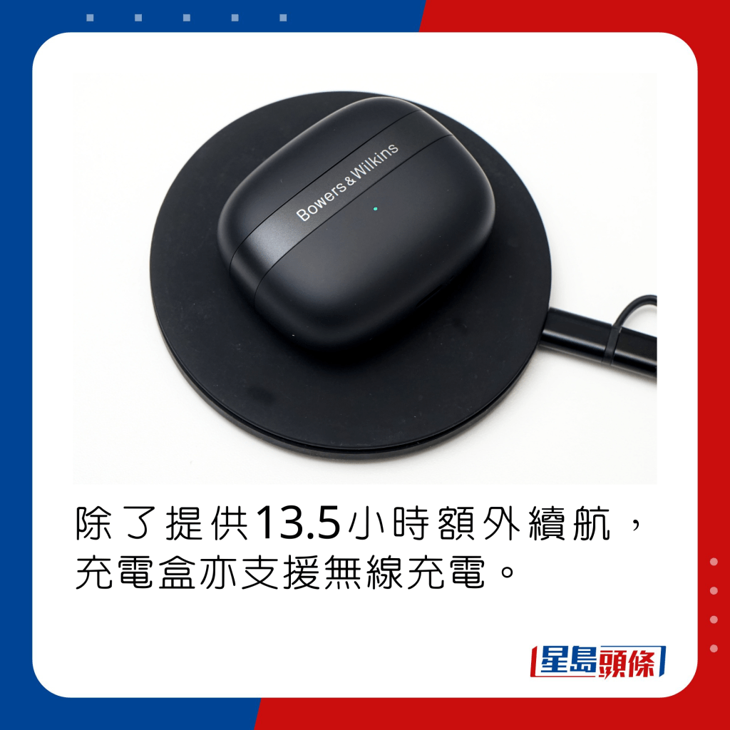 除了提供13.5小時額外續航，充電盒亦支援無線充電。