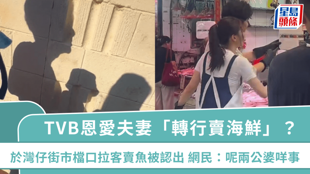 TVB恩愛夫妻「轉行賣海鮮」?於灣仔街市檔口拉客賣魚被認出 網民:呢兩公婆咩事