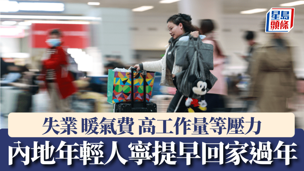 內地部份年輕人因生活、工作壓力及失業等問題，提早回鄉過年。示意圖。新華社 