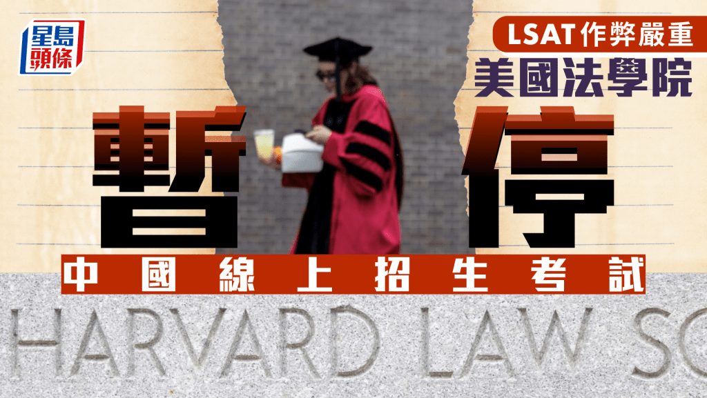 LSAT｜美國法學院入學資格試 憂中國內地作弊嚴重暫停網考