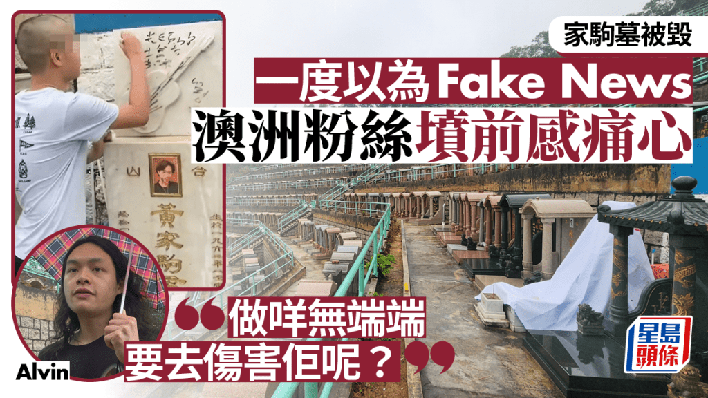 Beyond黃家駒墓被毀|澳洲青年回港悼念:以為假新聞