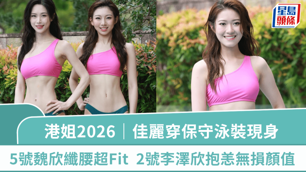 香港小姐2026｜佳麗穿保守泳裝現身  5號魏欣騷21吋纖腰超Fit  2號李澤欣抱恙無損顏值