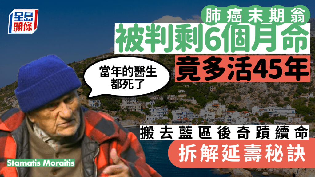 98歲翁肺癌末期曾剩6個月命 不化療不吃藥 搬到藍區後竟多活45年 拆解延壽秘訣