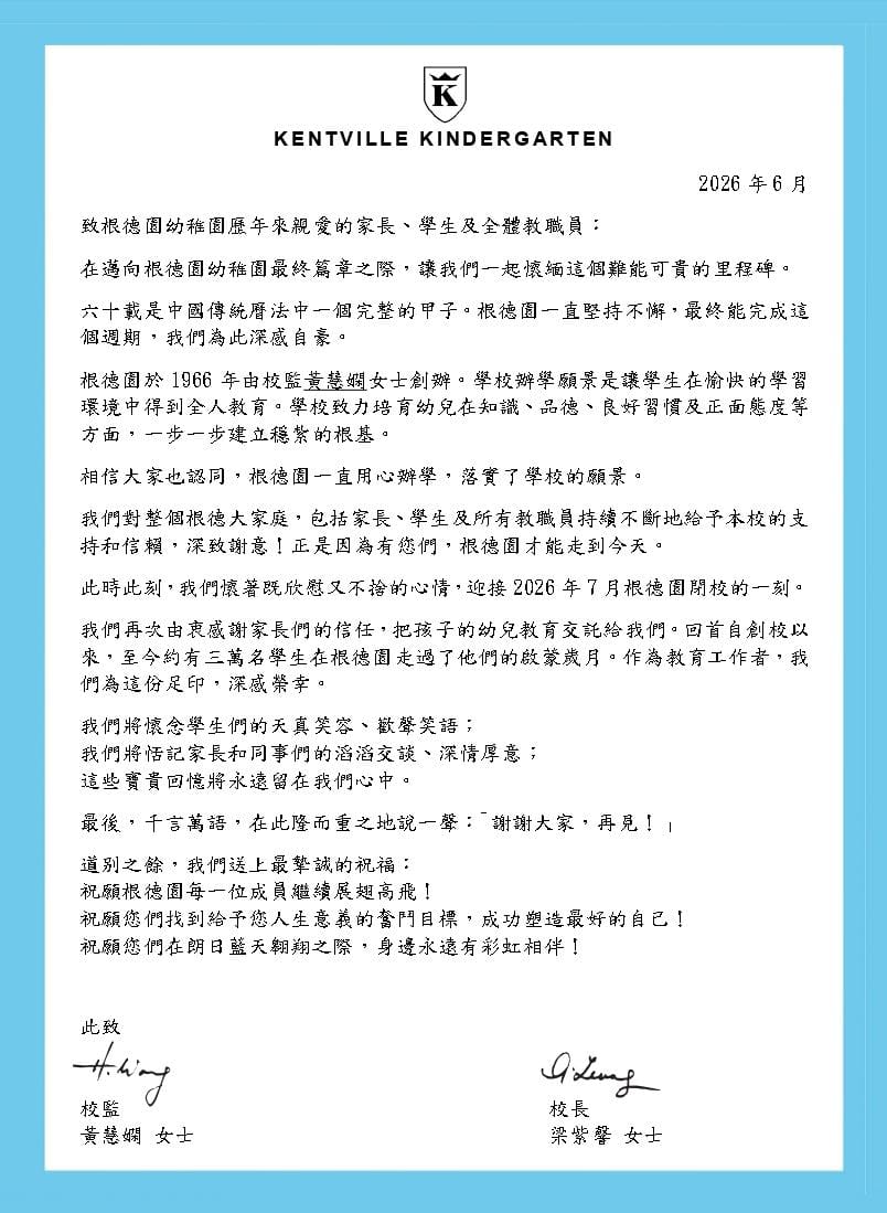 今日（30日）根德園幼稚園正式停辦，於校網發出通告向家長、學生、團隊致謝。（圖片來源：根德園幼稚園校網）