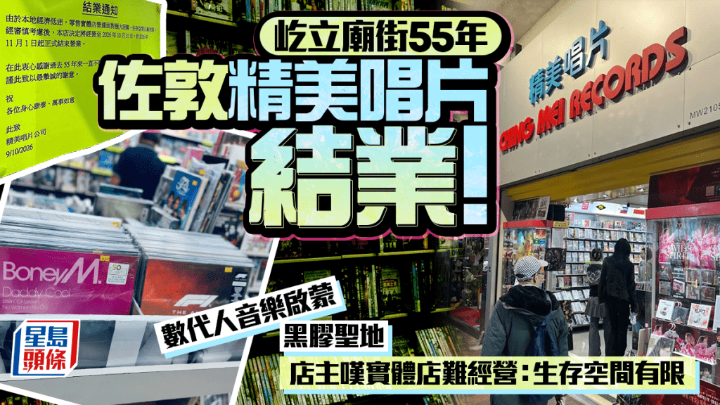 屹立廟街55年 佐敦精美唱片結業！老闆嘆生存空間有限 樂迷影迷淚別黑膠/電影尋寶聖地