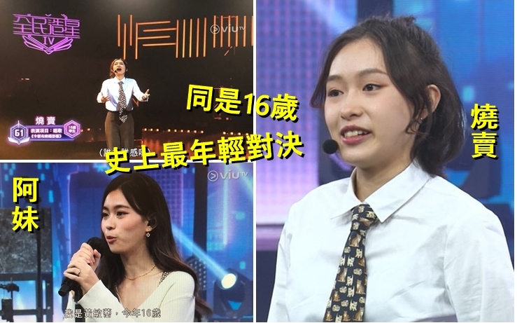 昨晚《全民造星IV》上演史上最年輕對決。